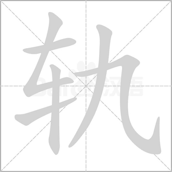 軌的筆順