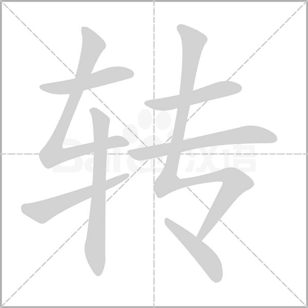 轉(zhuǎn)的筆順