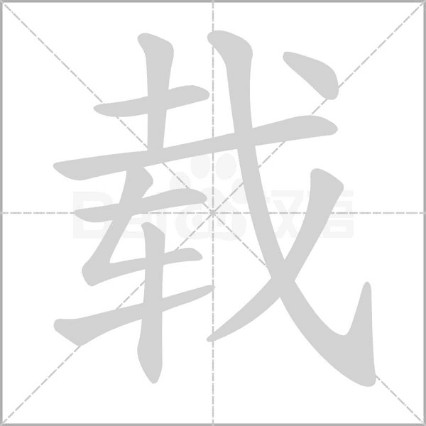 載的筆順