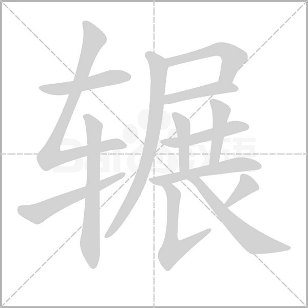 輾的筆順