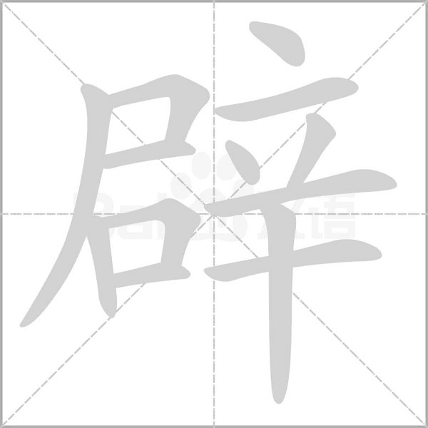 辟的筆順
