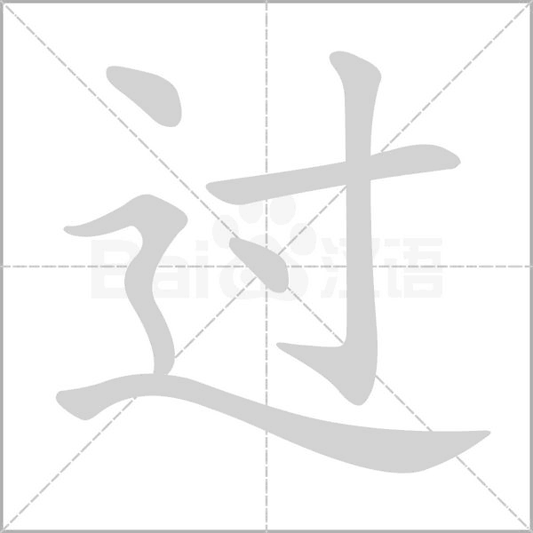 過的筆順