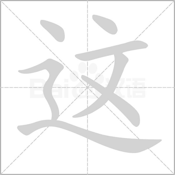 這的筆順