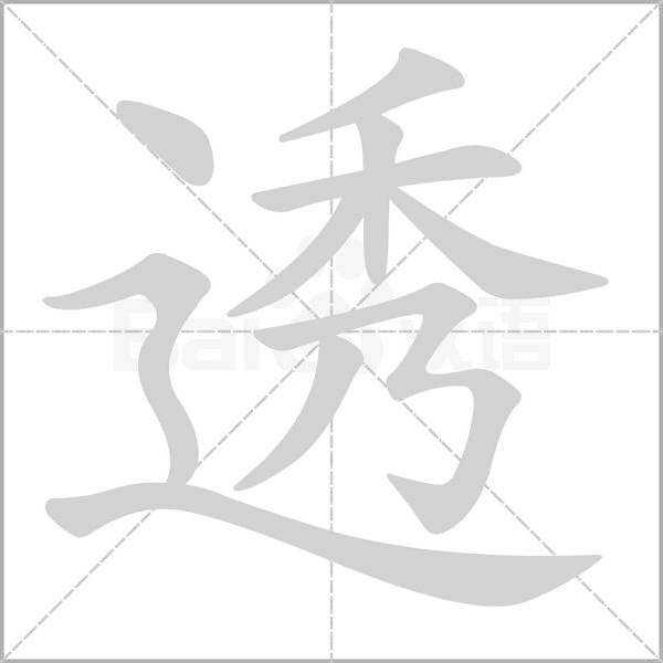 透的筆順