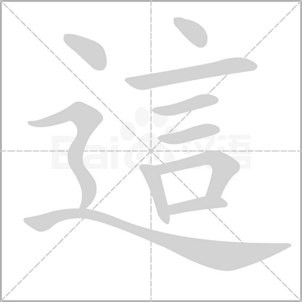 這的筆順