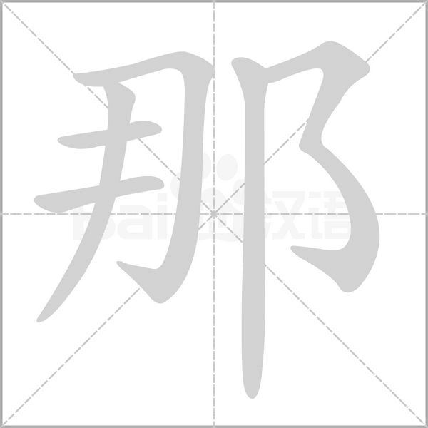 那的筆順