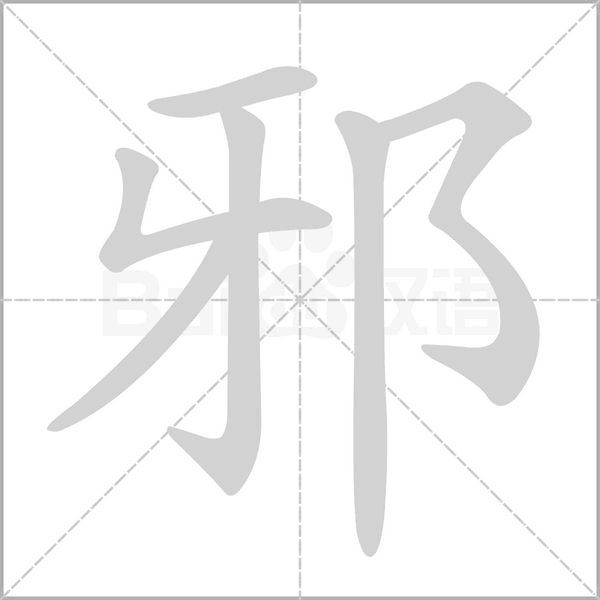 邪的筆順