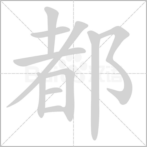 都的筆順