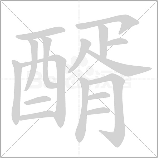 醑的筆順
