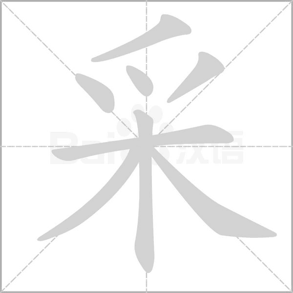 采的筆順