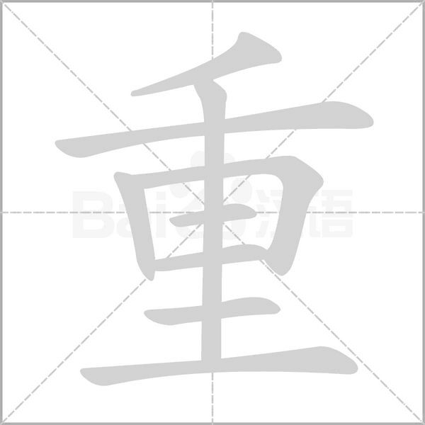 重的筆順