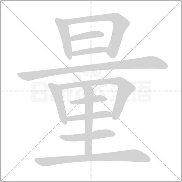 量的筆順
