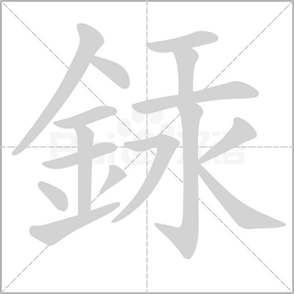銾的筆順