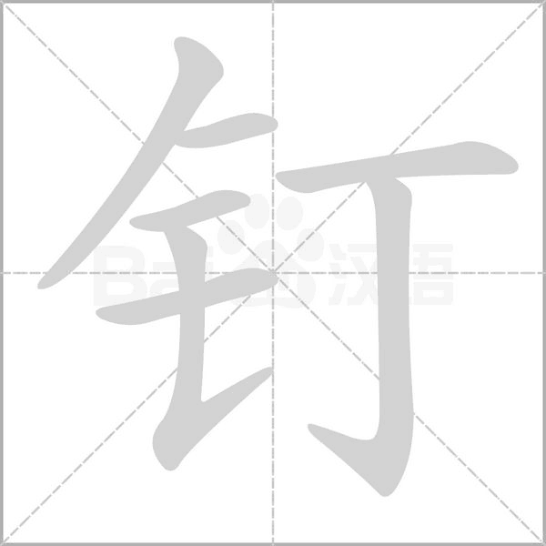 釘?shù)墓P順