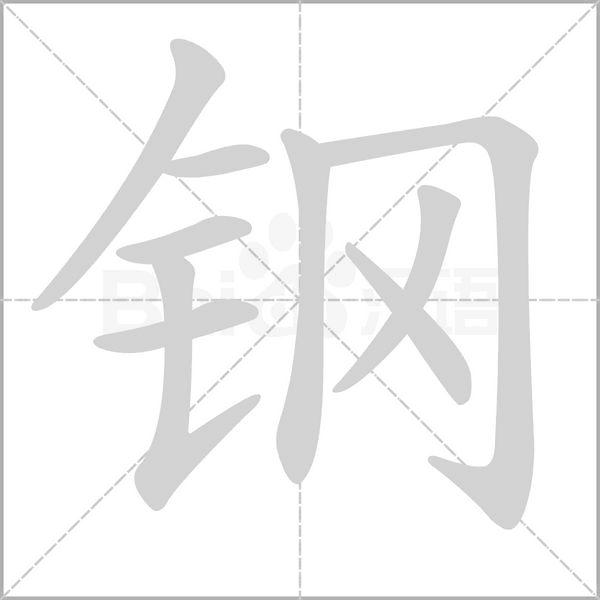 鋼的筆順