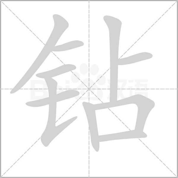 鉆的筆順