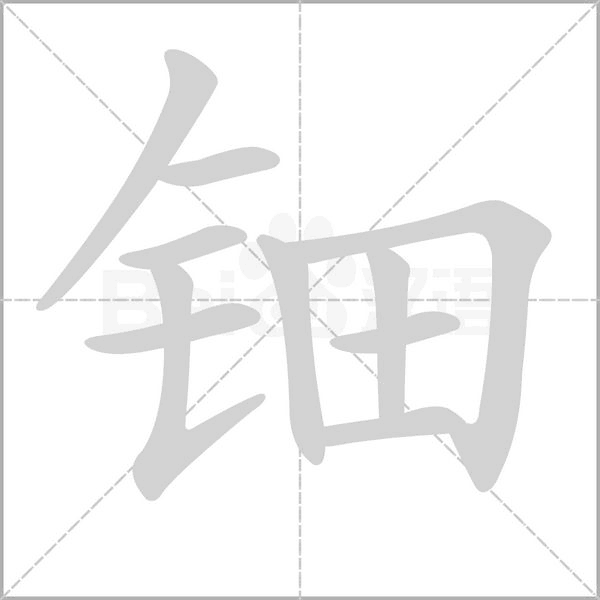 鈿的筆順