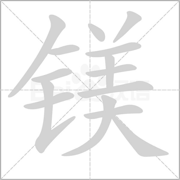 鎂的筆順