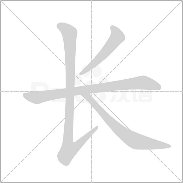 長的筆順