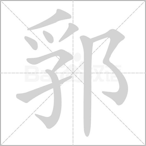 郛的筆順