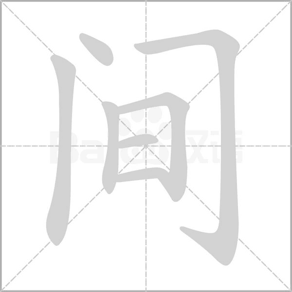 間的筆順