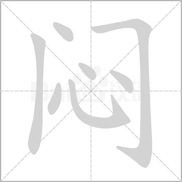 悶的筆順