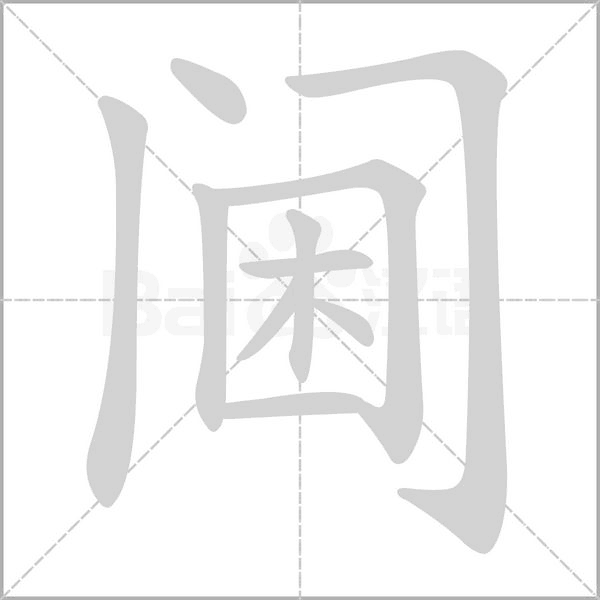 閫的筆順