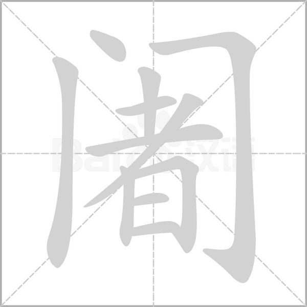 阇的筆順