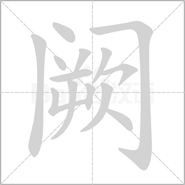 闕的筆順