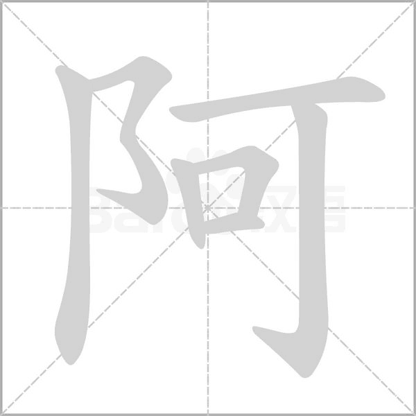 阿的筆順