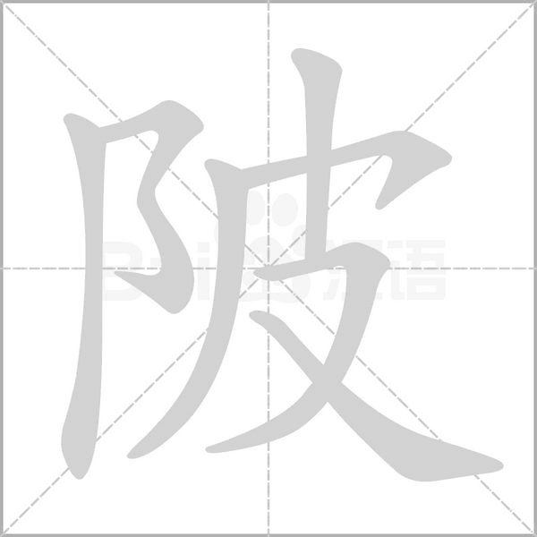 陂的筆順