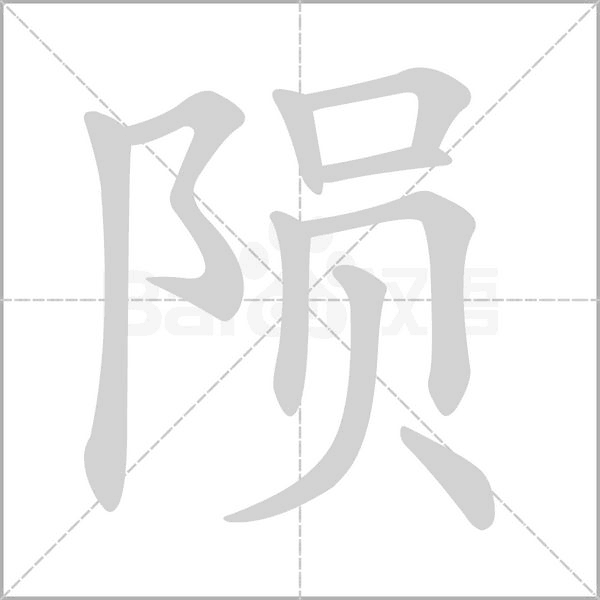 隕的筆順