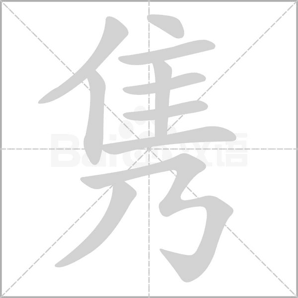 雋的筆順