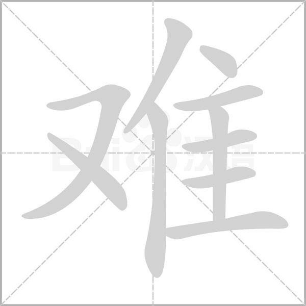 難的筆順