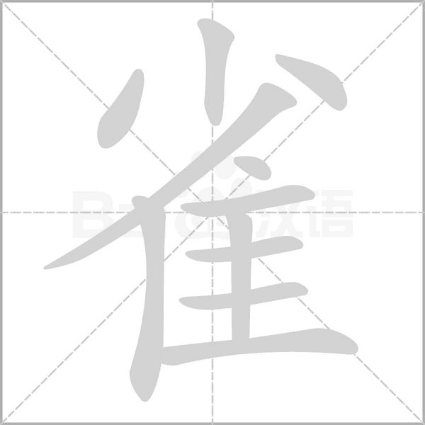 雀的筆順