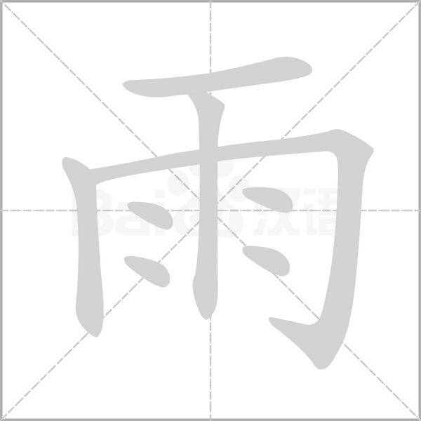 雨的筆順