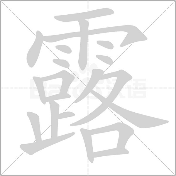 露的筆順