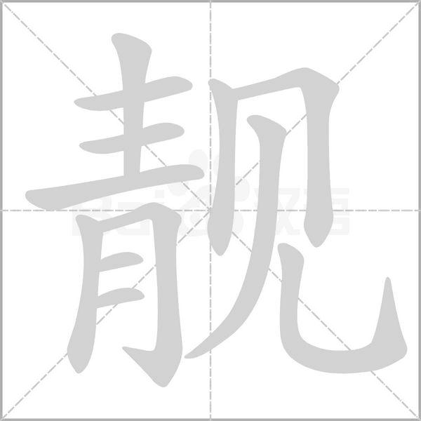 靚的筆順