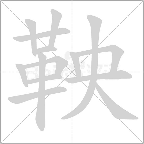 鞅的筆順