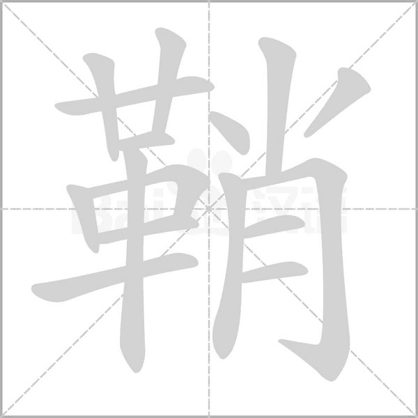 鞘的筆順