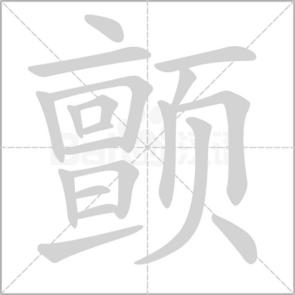 顫的筆順