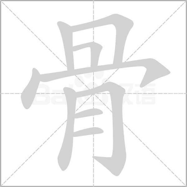 骨的筆順