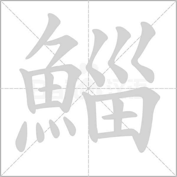 鯔的筆順