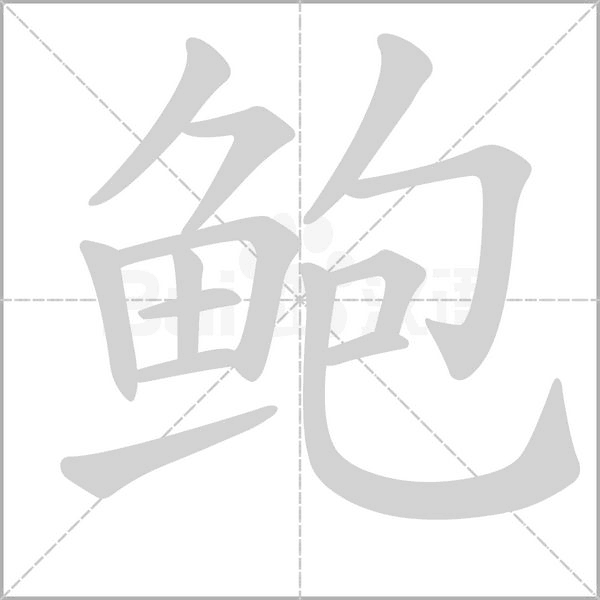 鮑的筆順