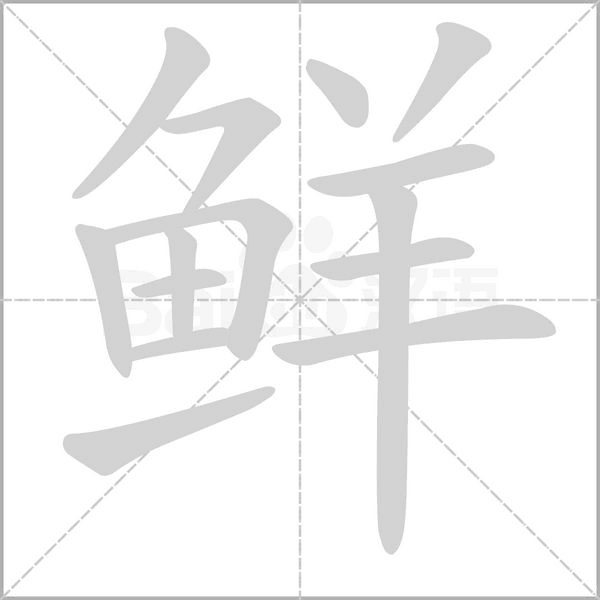 鮮的筆順