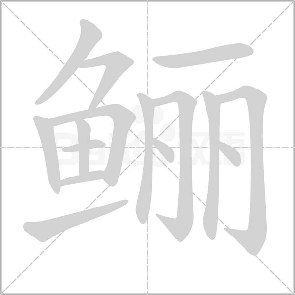 鱺的筆順