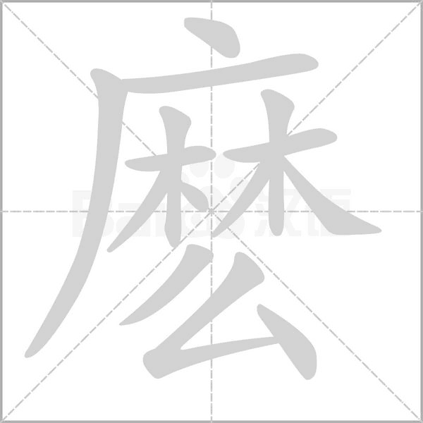 麼的筆順