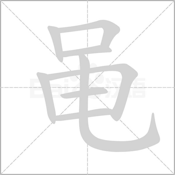 黽的筆順