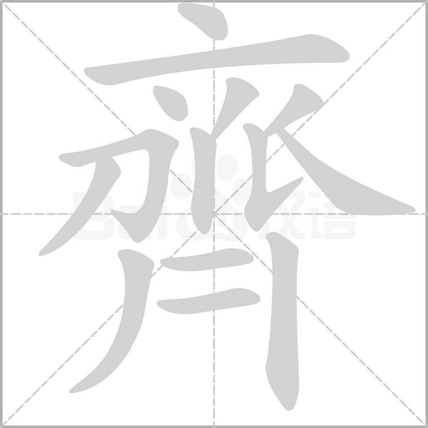 齊的筆順