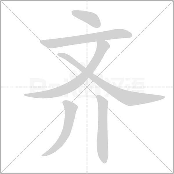 齊的筆順